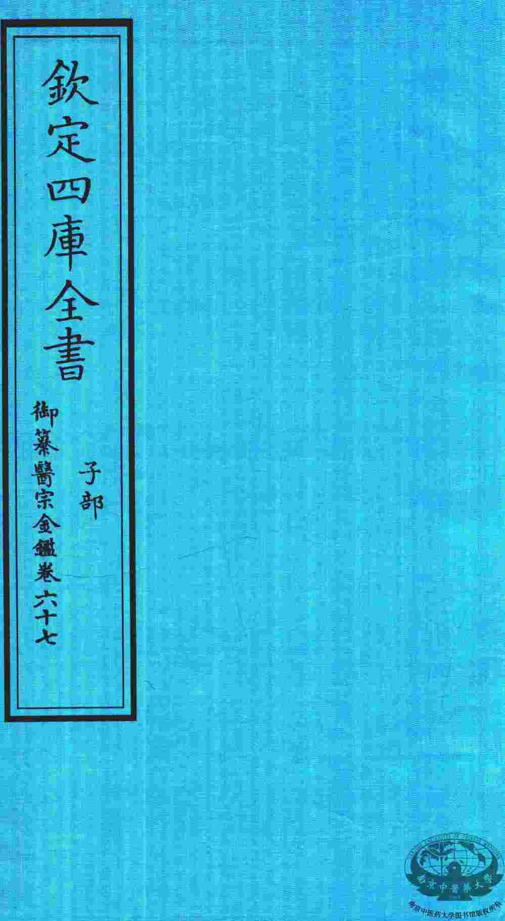 钦定四库全书  子部  御纂医宗金鑑  卷67